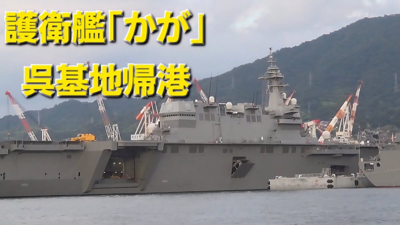 護衛艦｢かが｣呉基地帰港