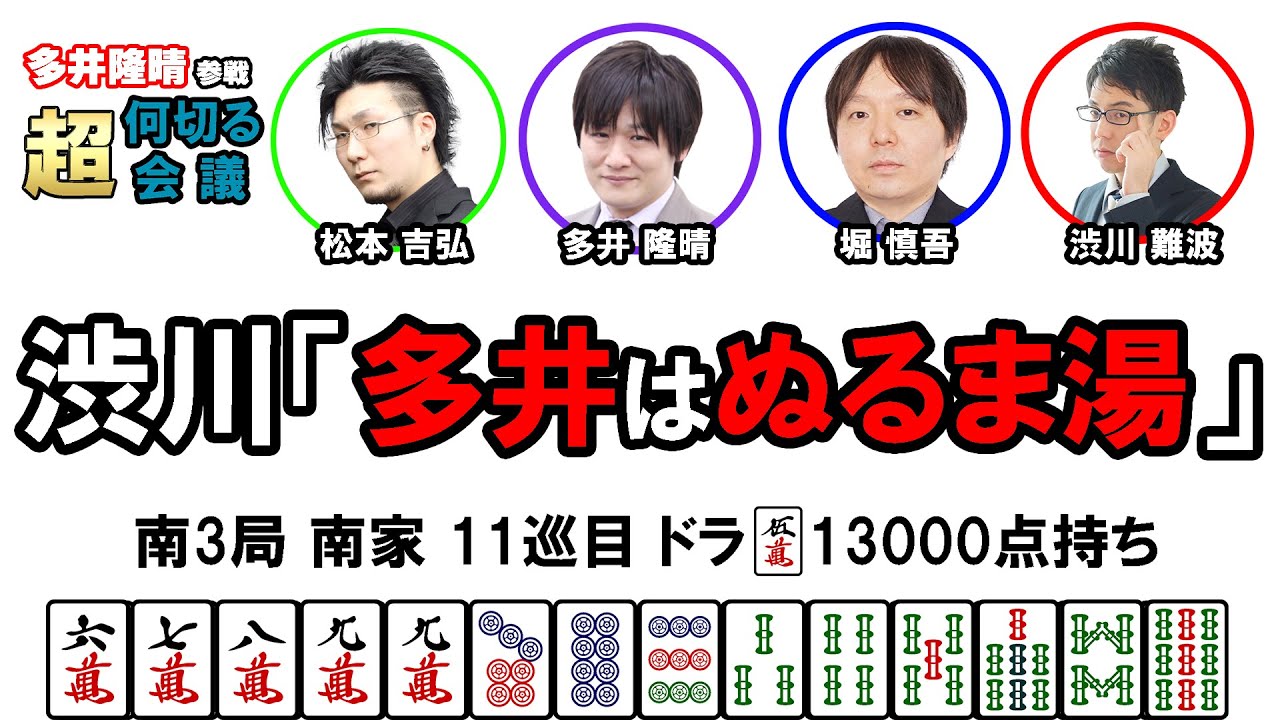 【多井隆晴参戦！】何切る超会議その23　#Mリーグ　#何切る