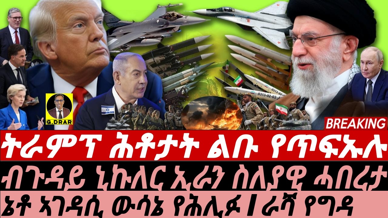 June-26 ትራምፕ ሕቶታት ይኸብዶ I ኔቶ ኣገዳሲ ውሳኔ የሕሊፉ I ራሻ የግዳ I Trump Questioned I NATO Decision I Middle East