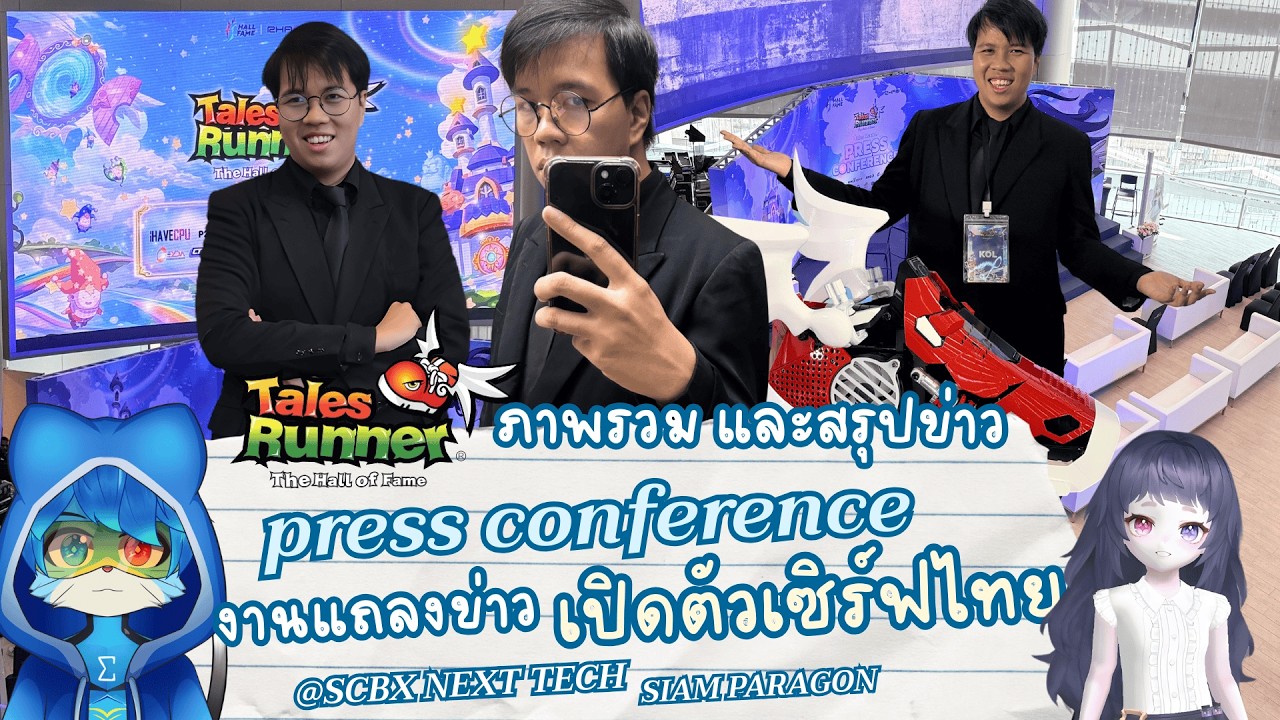 บรรยากาศ และสรุปข่าว Press Conference ณ SCBX NEXT TECH @SIAM PARAGON | TalesRunner HOF [TH]