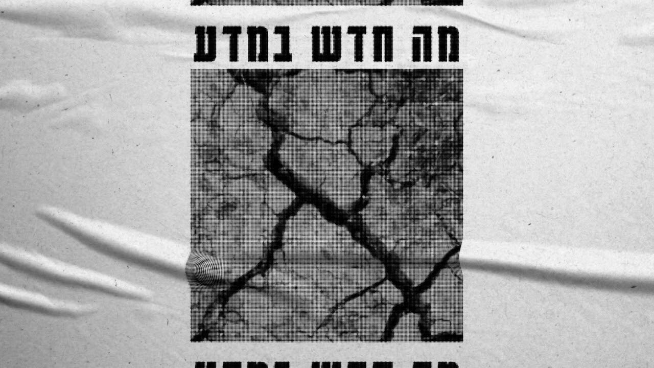 מה חדש במדע - אוריאל בן חיים