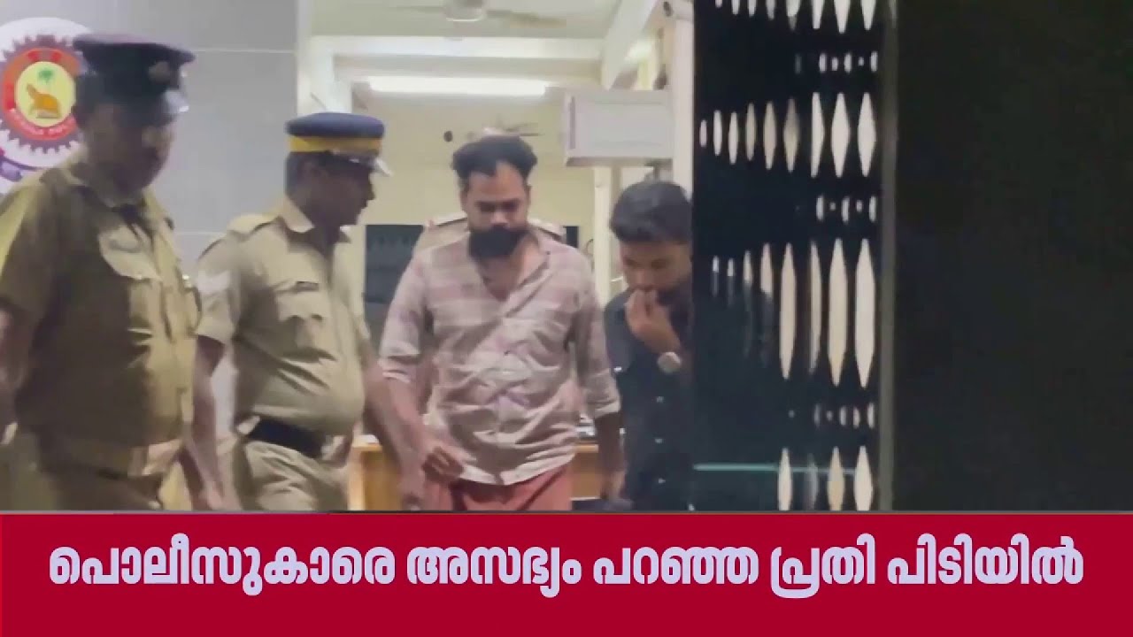 വണ്ടൂർ സ്റ്റേഷനിലെ പൊലീസുകാരെ അസഭ്യം പറയുകയും കൈയേറ്റത്തിന് ശ്രമിച്ച പ്രതി പിടിയിൽ