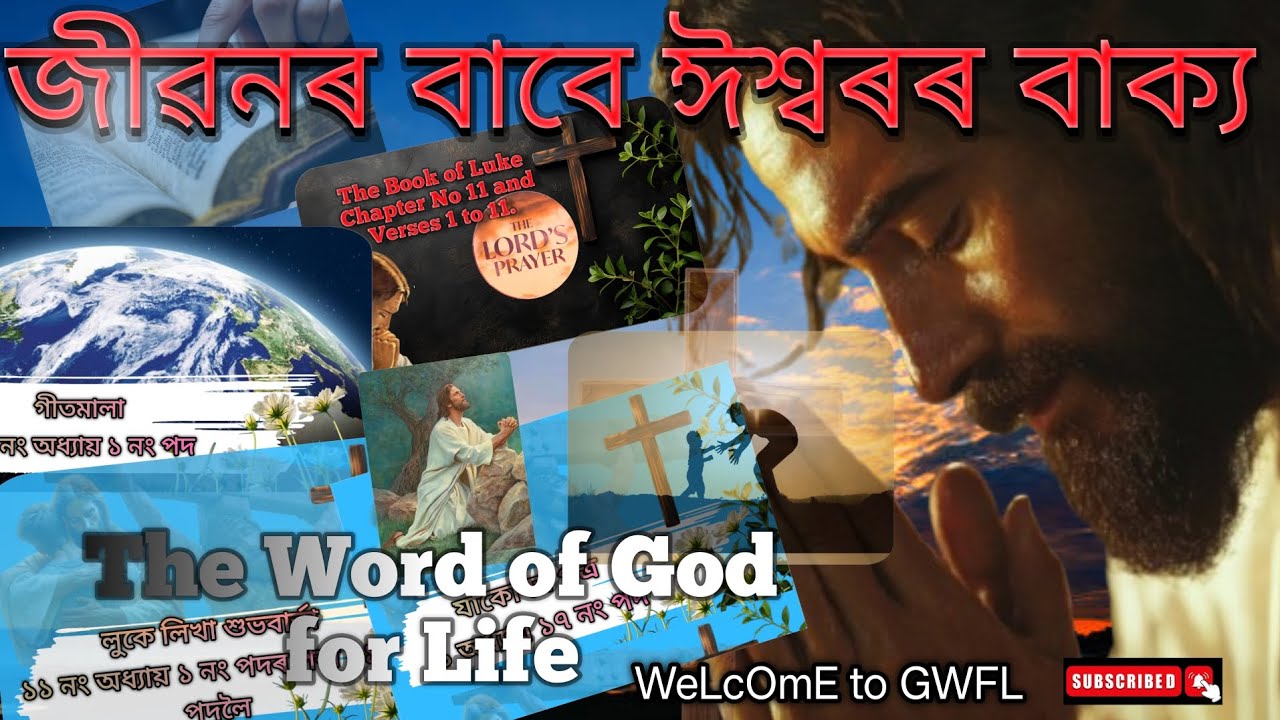 Assamese Bible Message | লুক ১১ নং অধ্যায় পৰা আমাৰ জীবনৰ বাবে ঈশ্বৰৰ বাক্য| Assamese Bible Study