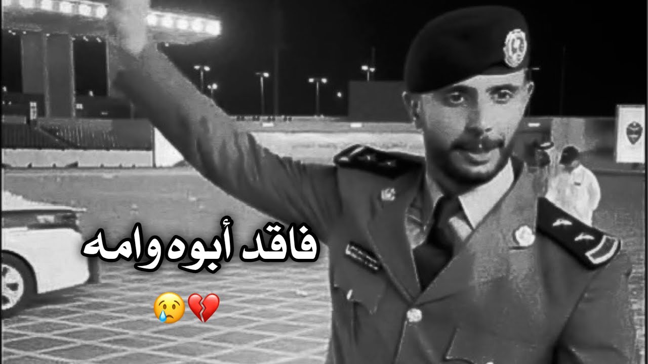 عسكري فاقد ابوه وامه قال قصيدة في يوم تخرجه 