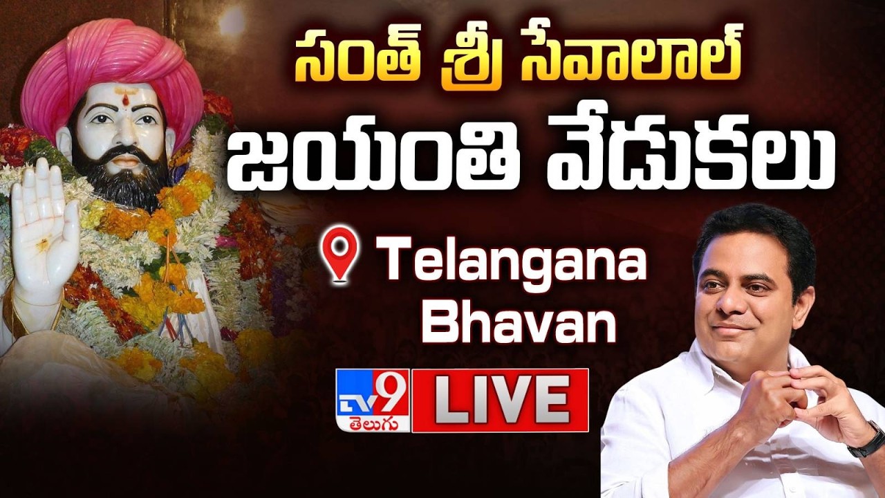 KTR LIVE | Sant Sri Sevalal Maharaj Jayanti Celebration @ Telangana Bhavan - TV9