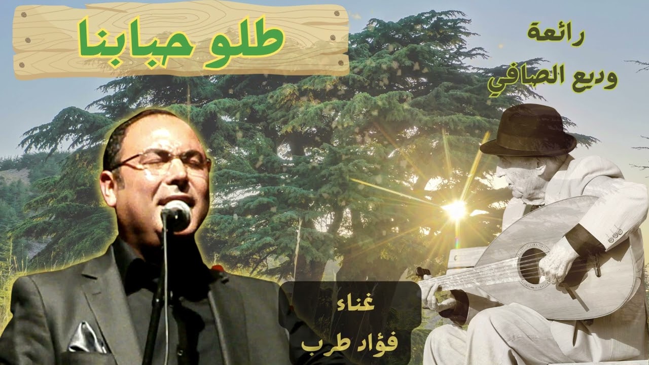Tallo Hbabna - رائعة وديع الصافي 