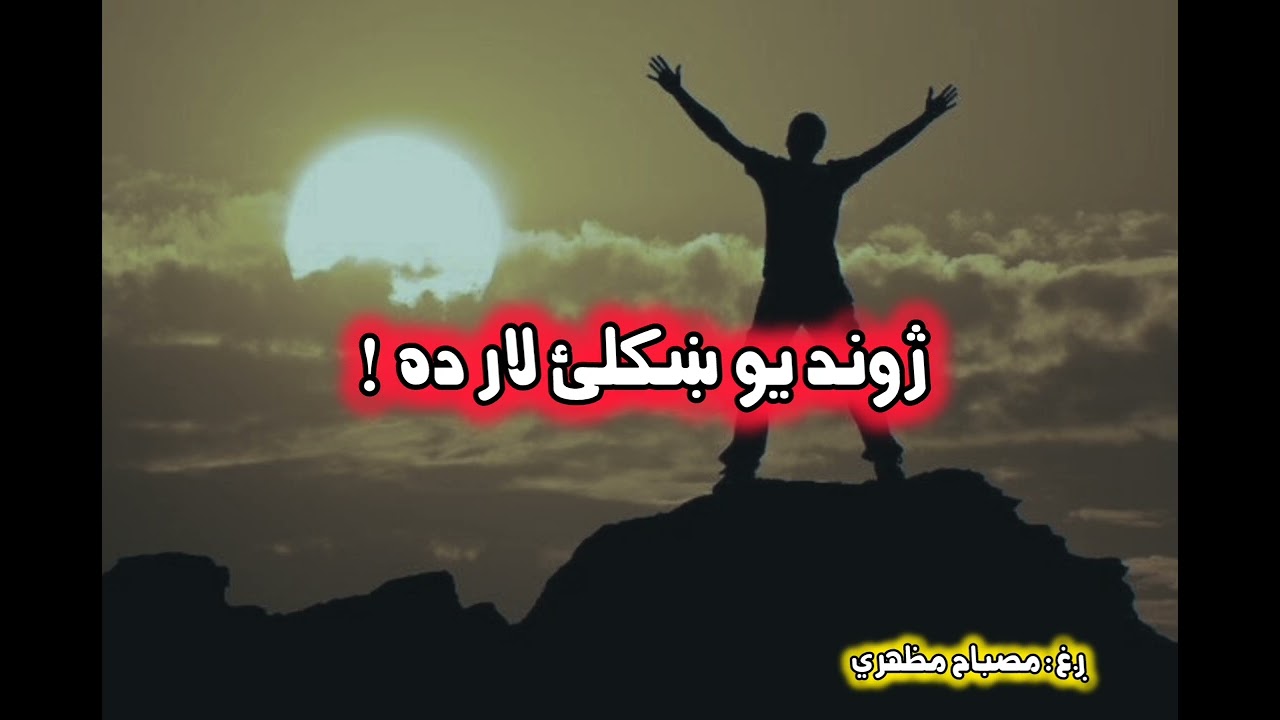 ژوند يو نوی فصل دی.دافصل يوي ښه روزنې ته اړتيا لري.Life is a new chapter.Thiis... good training.