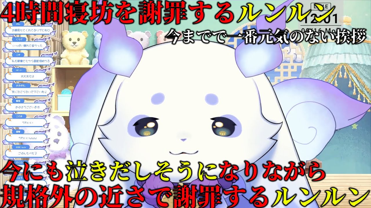 寝坊したことを泣きそうになりながら謝罪するルンルン【にじさんじ/ルンルン】【2024/09/16】 