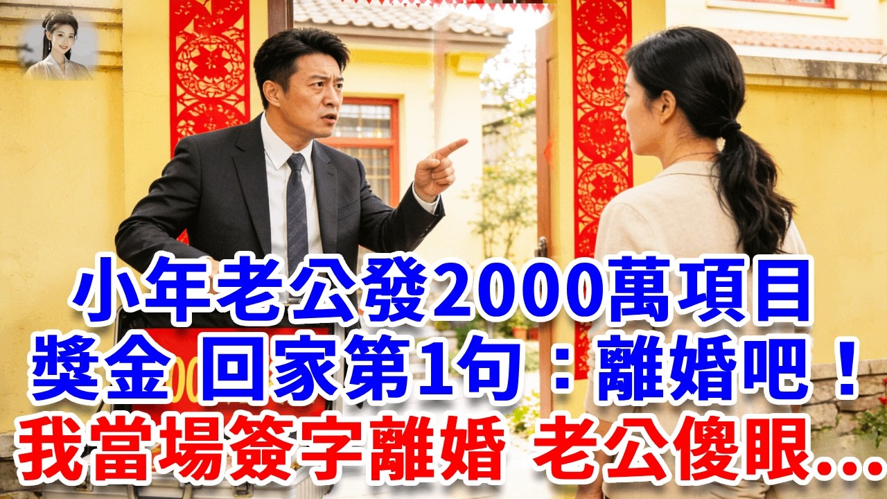 小年老公發2000萬項目獎金，回家第一句：離婚吧 看見妳就惡心！我當場簽下離婚協議，斷了前夫公司供貨渠道，隔天前夫破產負債百萬 結局超爽！#思妤說故事#為人處世#生活經驗#情感故事#晚年哲理#說故事#