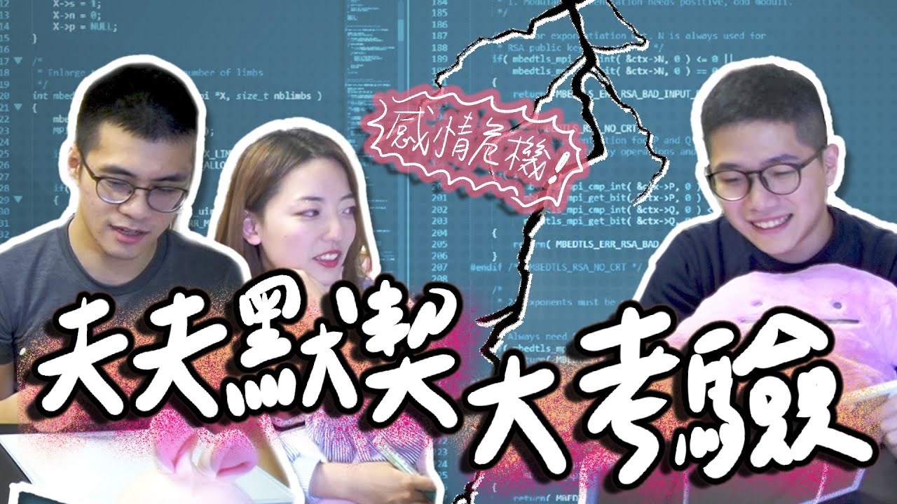 夫夫感情危機？史九87 默契大考驗 ft. 茜珊