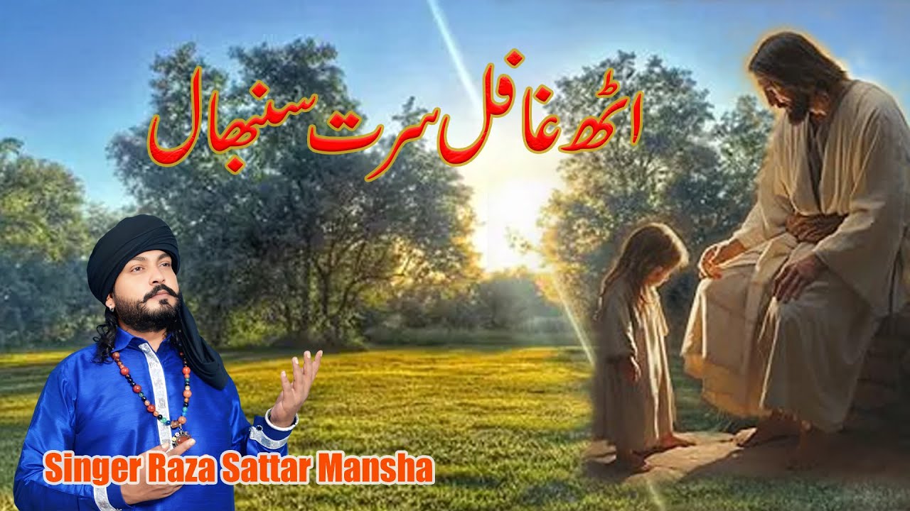 Uth Gafil Surt Sambhal || Singer Raza Sattar Mansha || MJR PRODUCTION