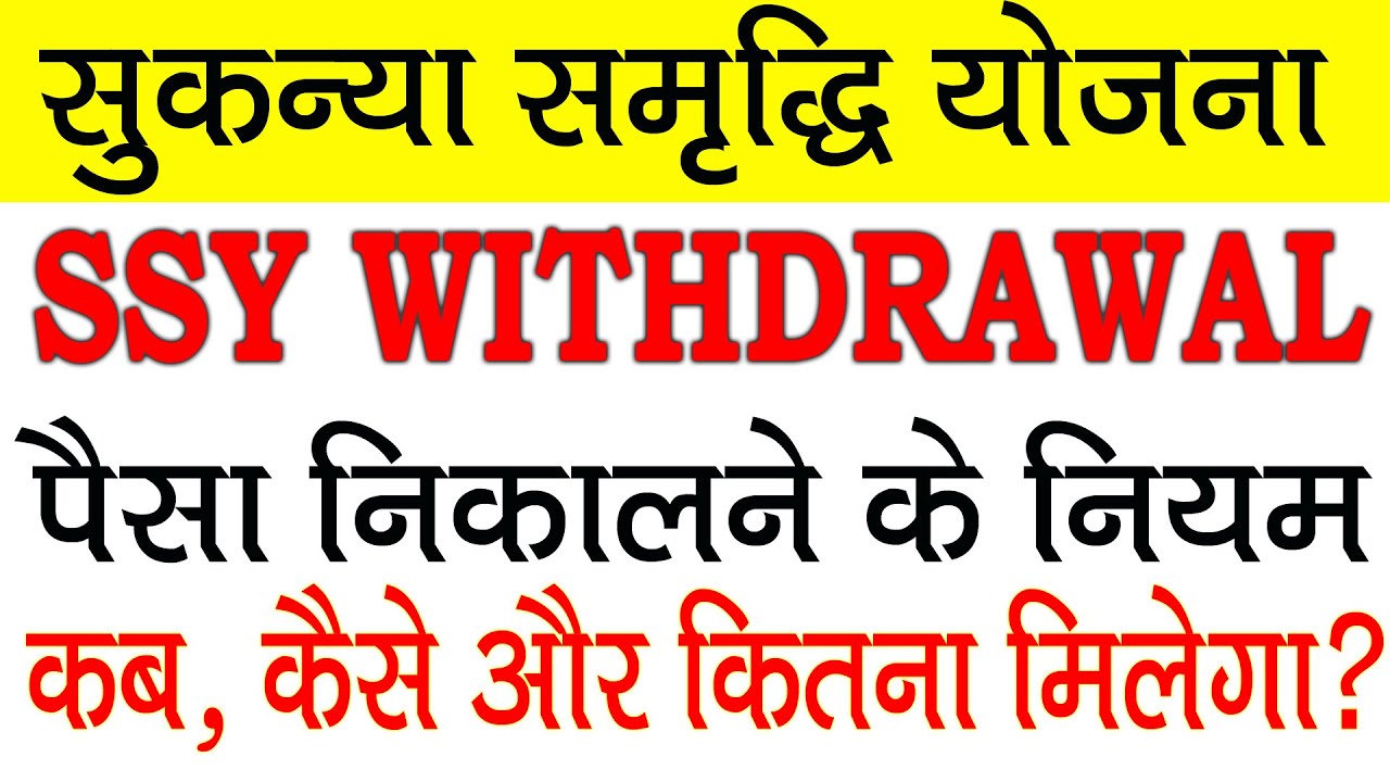 SSY withdrawal process | SSY withdrawal rules | How to withdraw sukanya samriddhi account | SSA sche