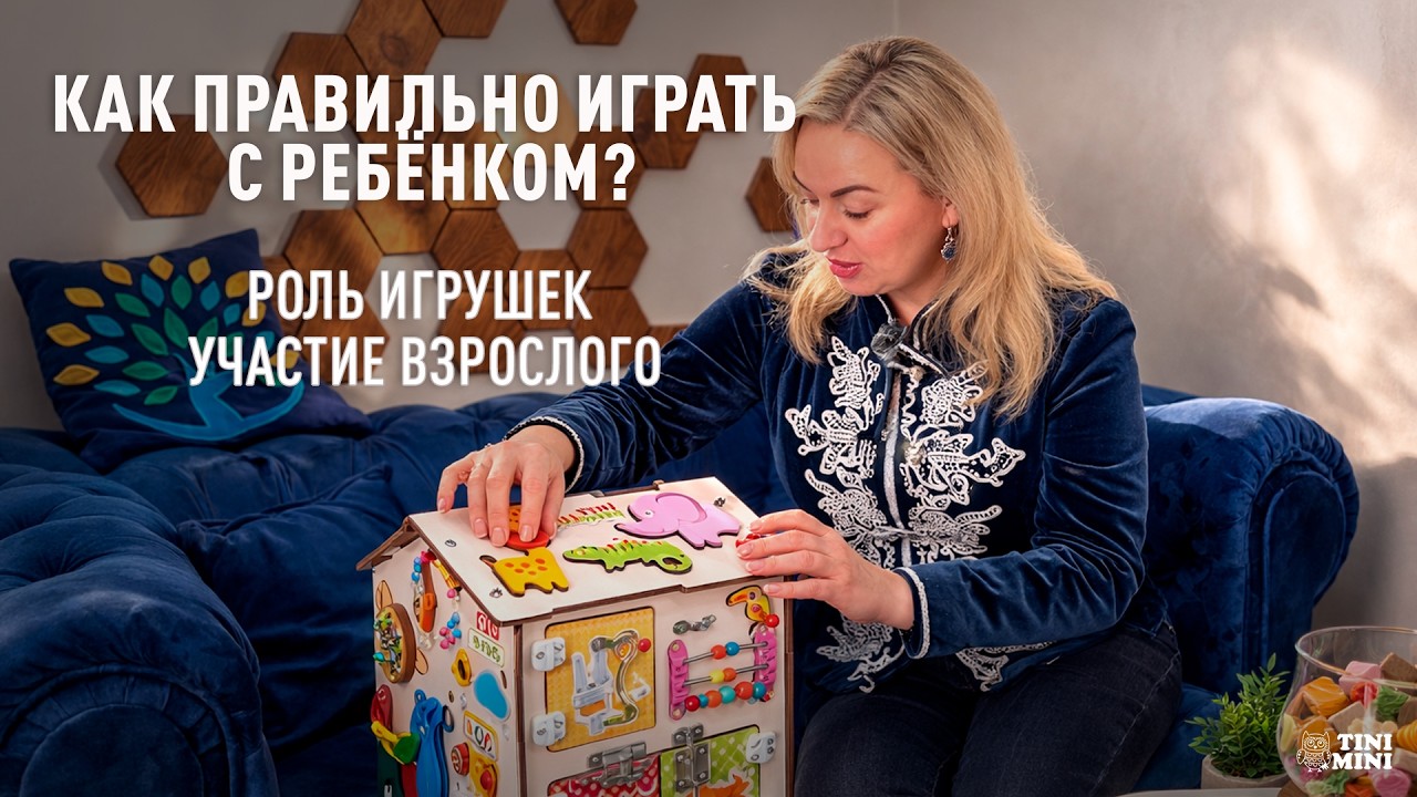 Роль игрушек в развитии ребёнка. Почему важна игра с родителем, а не просто игрушки