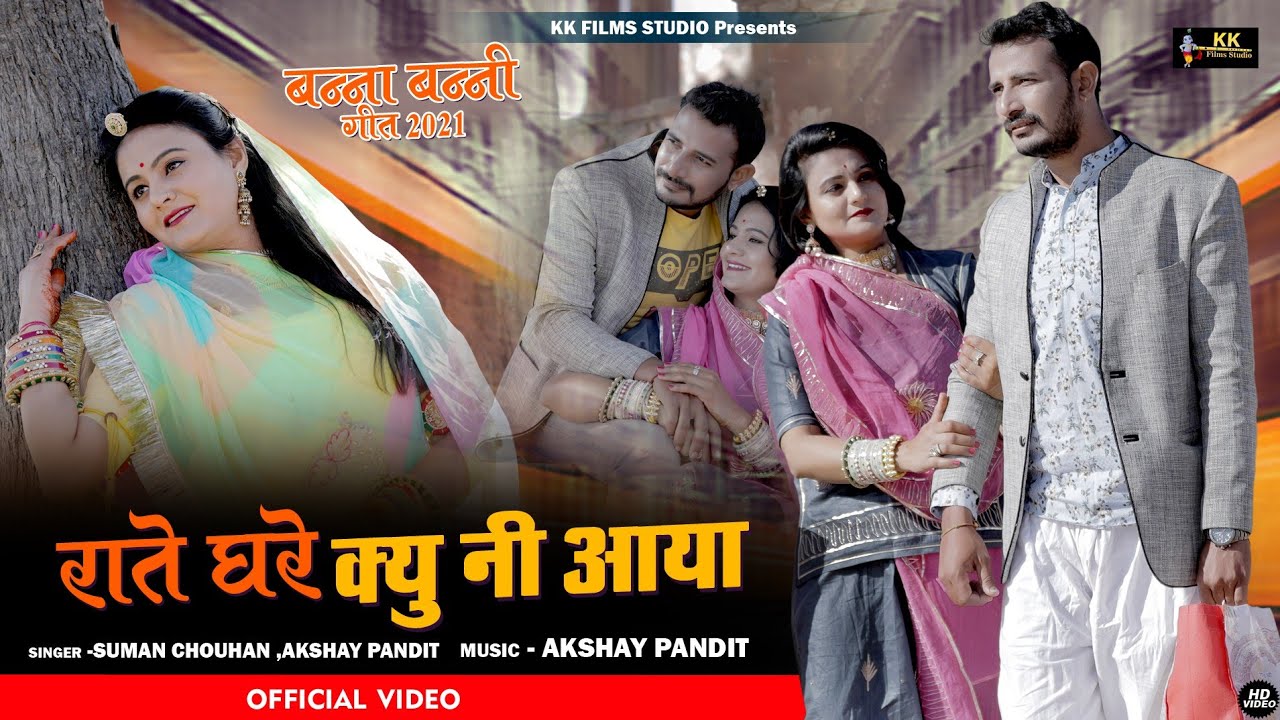 New Rajasthani Song 2022 | राते घरे किउ नी आया | Suman Chouhan Akshay Pandit | बन्ना बन्नी गीत 2022