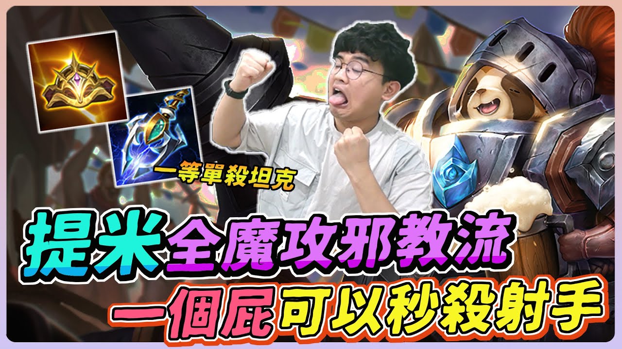 【佑哥】提米大改版終於改強，全魔攻邪教流一等可以單殺坦克！這屁臭到不得了！｜提米