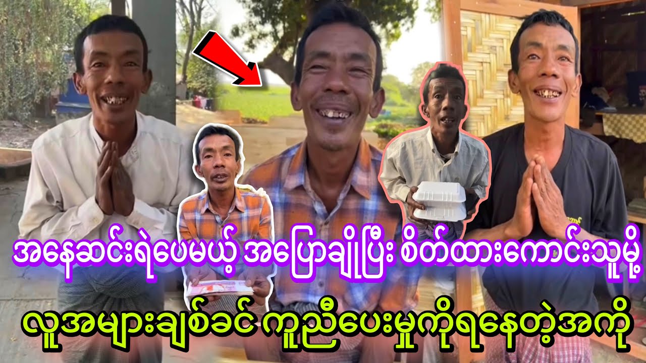 ဆရာကြီး ဆရာကြီးနဲ့ဒီအကိုရဲ့ တော်ကီတွေက လှတောသားရှုံးလောက်တယ်