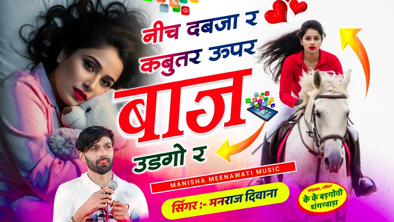 वायरल सॉग | नीच दबजा र कबुतर ऊपर बाज उडगो र | nich dabja r kabutar upar baj udgo r..