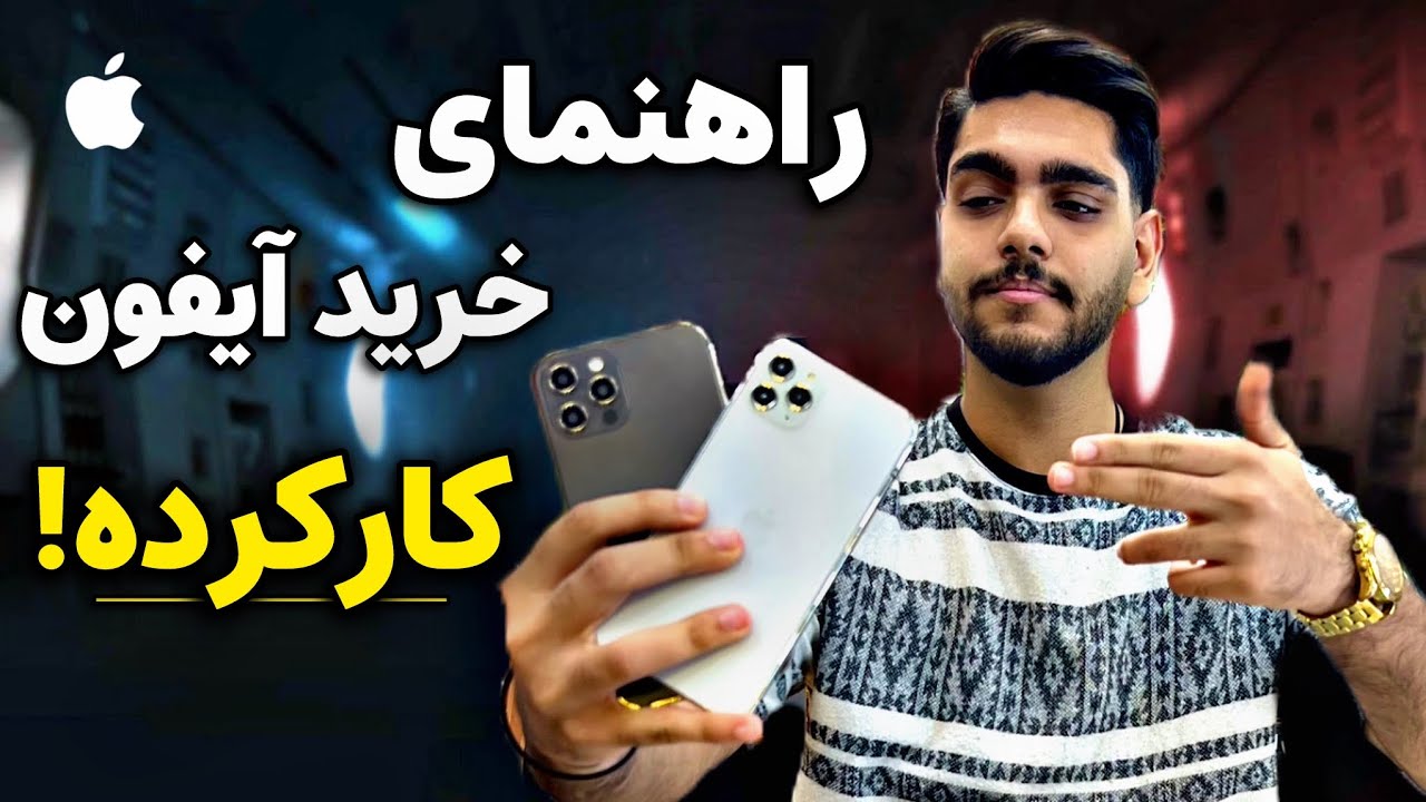 راهنمای خرید گوشی آیفون کارکرده | نکات قبل خرید که باید بدونی!