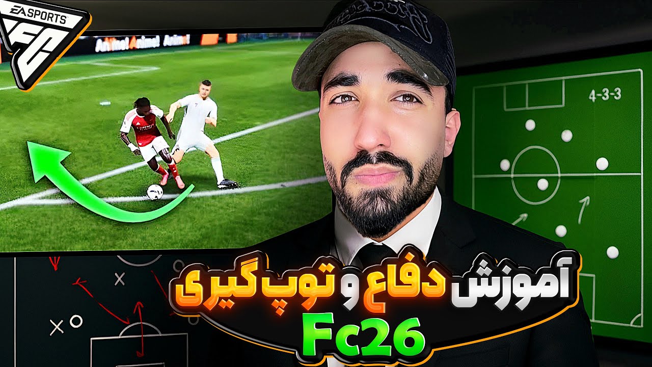 آموزش توپ گیری و دفاع در FC26 (اف سی۲۶)
