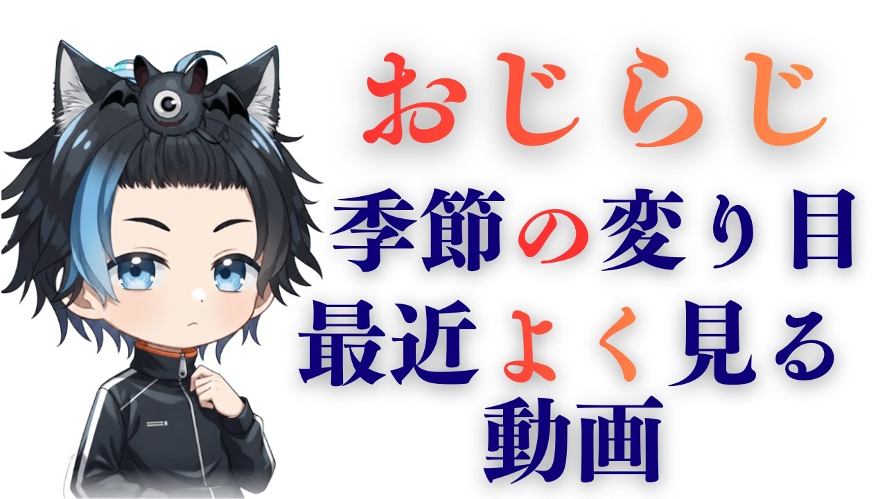 おじらじ　おやすみラジオ42夜目【最近日暮れが…？/動画視聴の移り変わり？編】