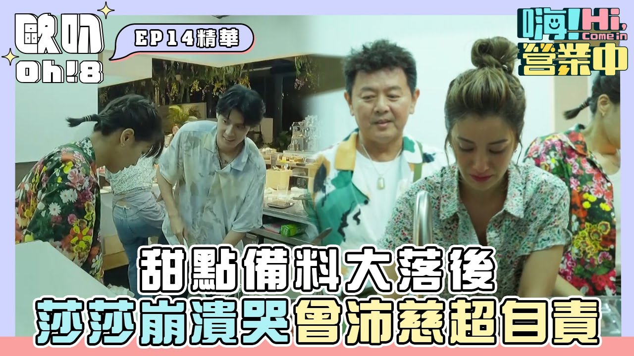 【嗨!營業中 第二季】甜點備料大落後 莎莎崩潰哭曾沛慈超自責｜Oh!8歐叭