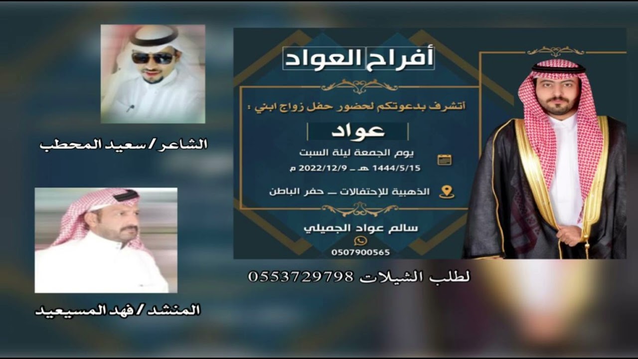 افراح العواد المنشد فهد المسيعيد الشاعر سعيد المحطب بمناسبة زواج عواد سالم العواد