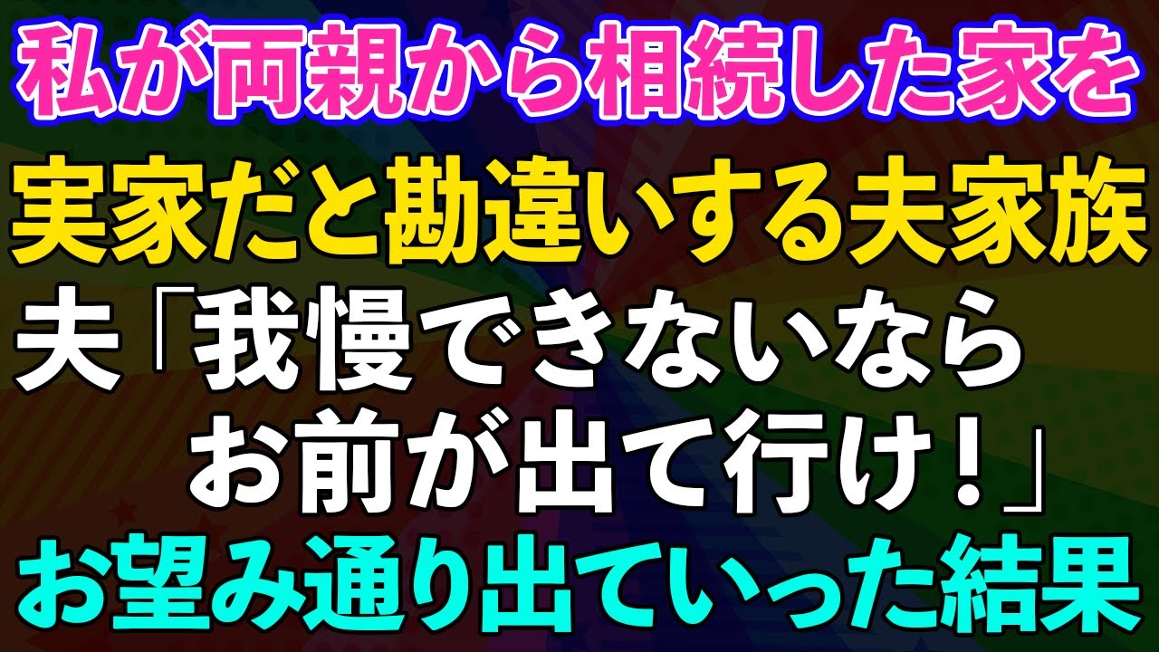 【スカッとする話】私の家を義実家と勘違いし義弟がやってくる。拒否する私に、夫「我慢できないなら出ていけ！」→お望み通り出ていった結果...