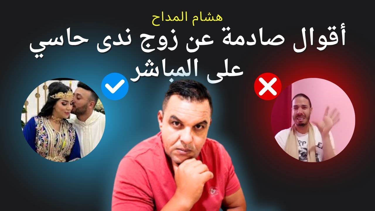هشام المداح يفجرها و يحكي حقائق صادمة عن زوج ندى حاسي على المباشر