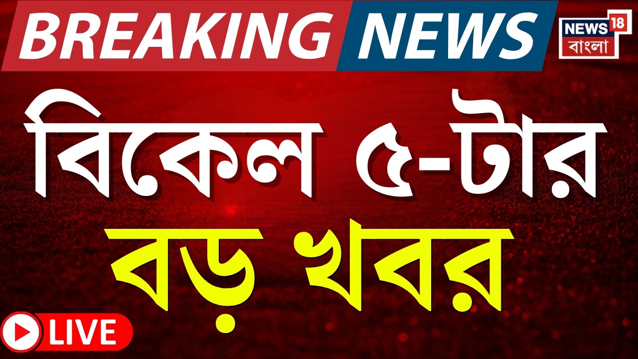 Today Breaking News Live | বিকেল ৫-টার বড় খবর | West Bengal SIR News | Bangladesh News | Yuva Sathi