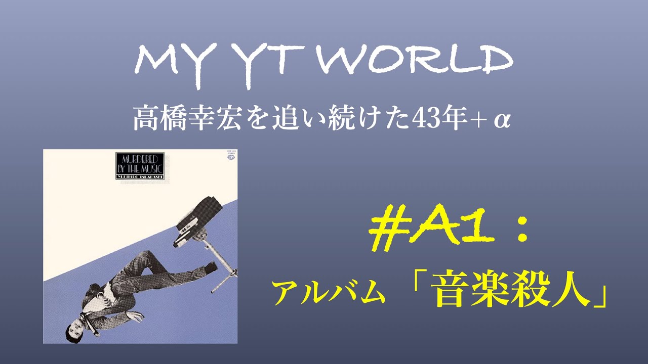 高橋幸宏 アルバム 勝手にレビュー＃１ 音楽殺人  Yukihiro Takahashi  YMO Yellow Magic Orchestra
