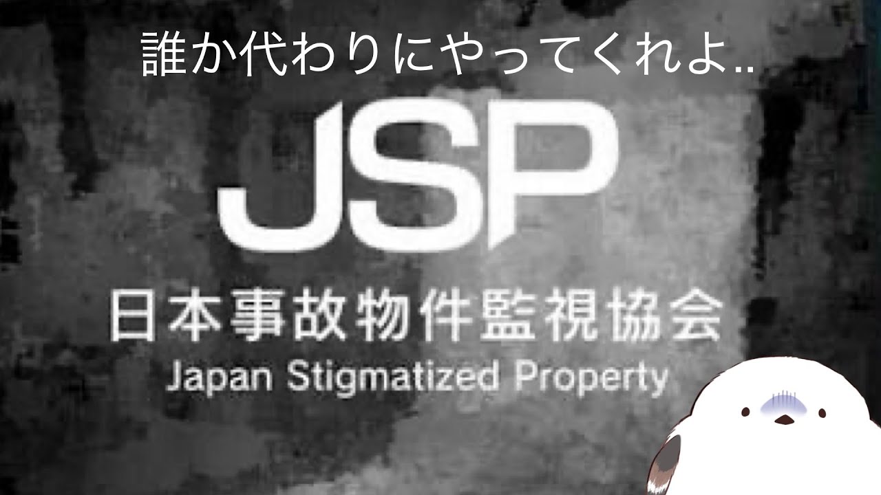 【日本事故物件監視協会】おい誰だよやるとか言ったやつ
