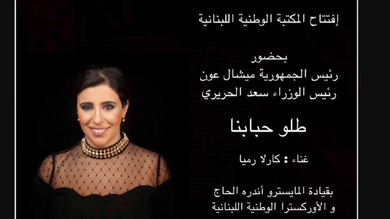 طلو حبابنا - كارلا رميا / Talou Hbabna - Carla Ramia