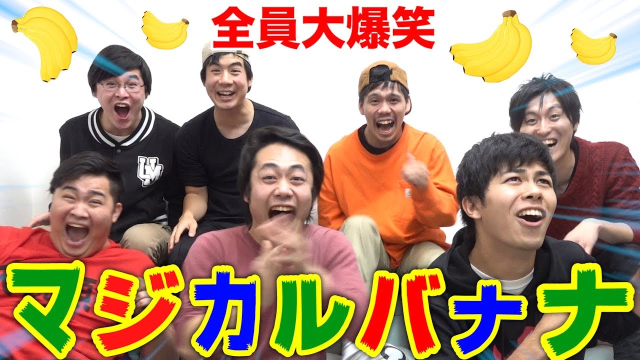 【大流行】マジカルバナナゲームをメンバー全員でやってみたら大爆笑したwww