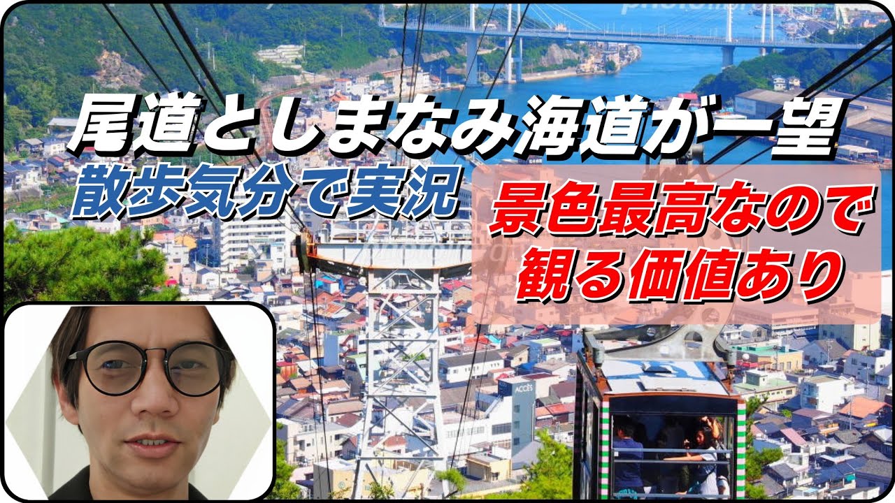 【旅行】広島県尾道市にある千光寺に行って来たら最高の瀬戸内海を一望できた！！