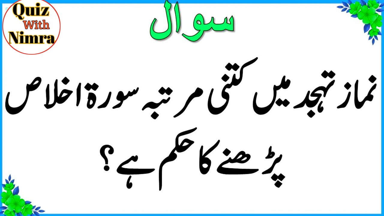 50+ Amazing General Knowledge Question in Urdu | Paheliyan in Hindi |Test our Brain with Zeenat