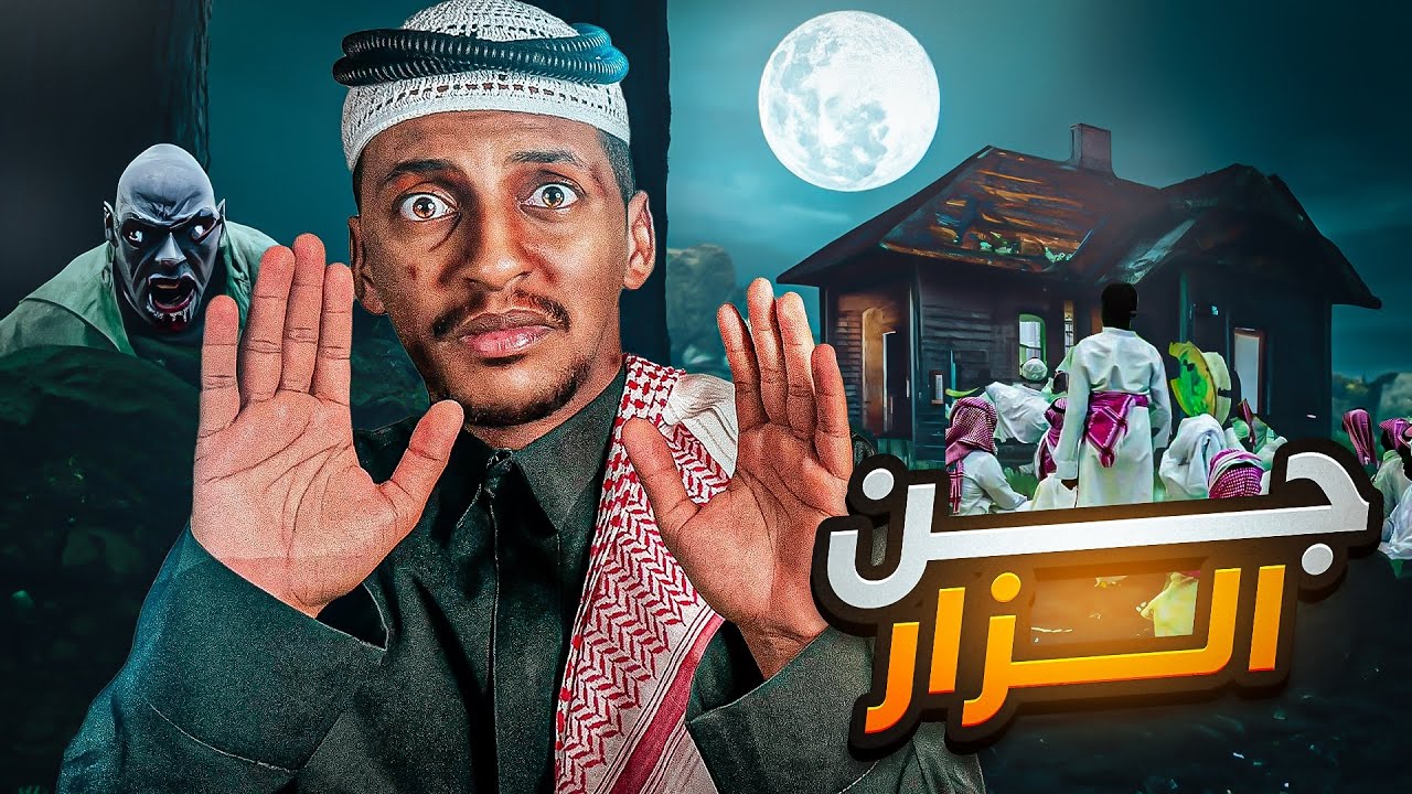 جن الزار 👹 قصة حمود