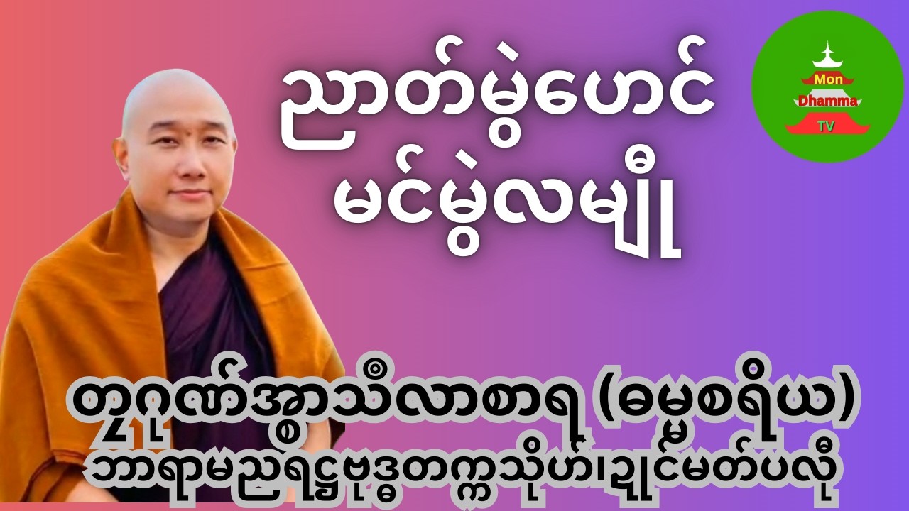 ညာတ်မွဲဟေင် မင်မွဲလမျီု #တၠဂုဏ်အ္စာသဳလာစာရ #mondhamma  #ဓရ်မန်
