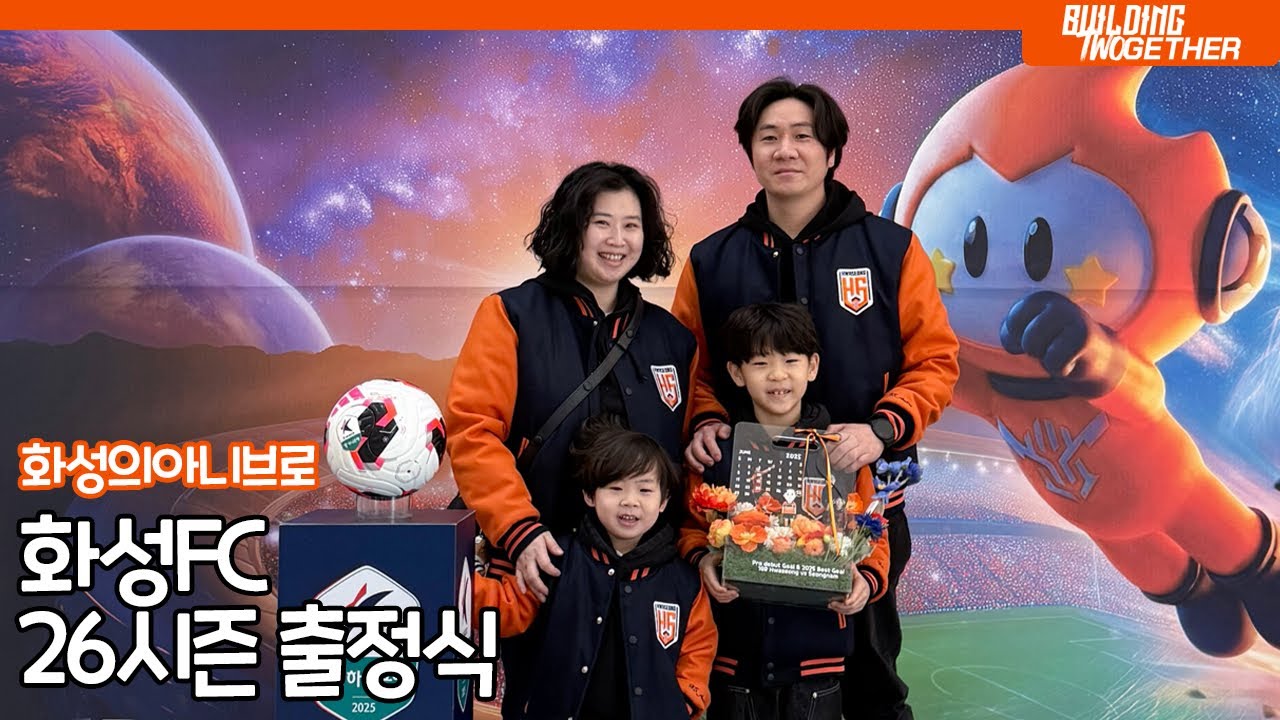 #화성FC 2026시즌 출정식다녀왔어요ㅣ26년도 화성FC화이팅