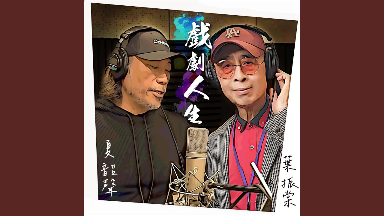 戲劇人生