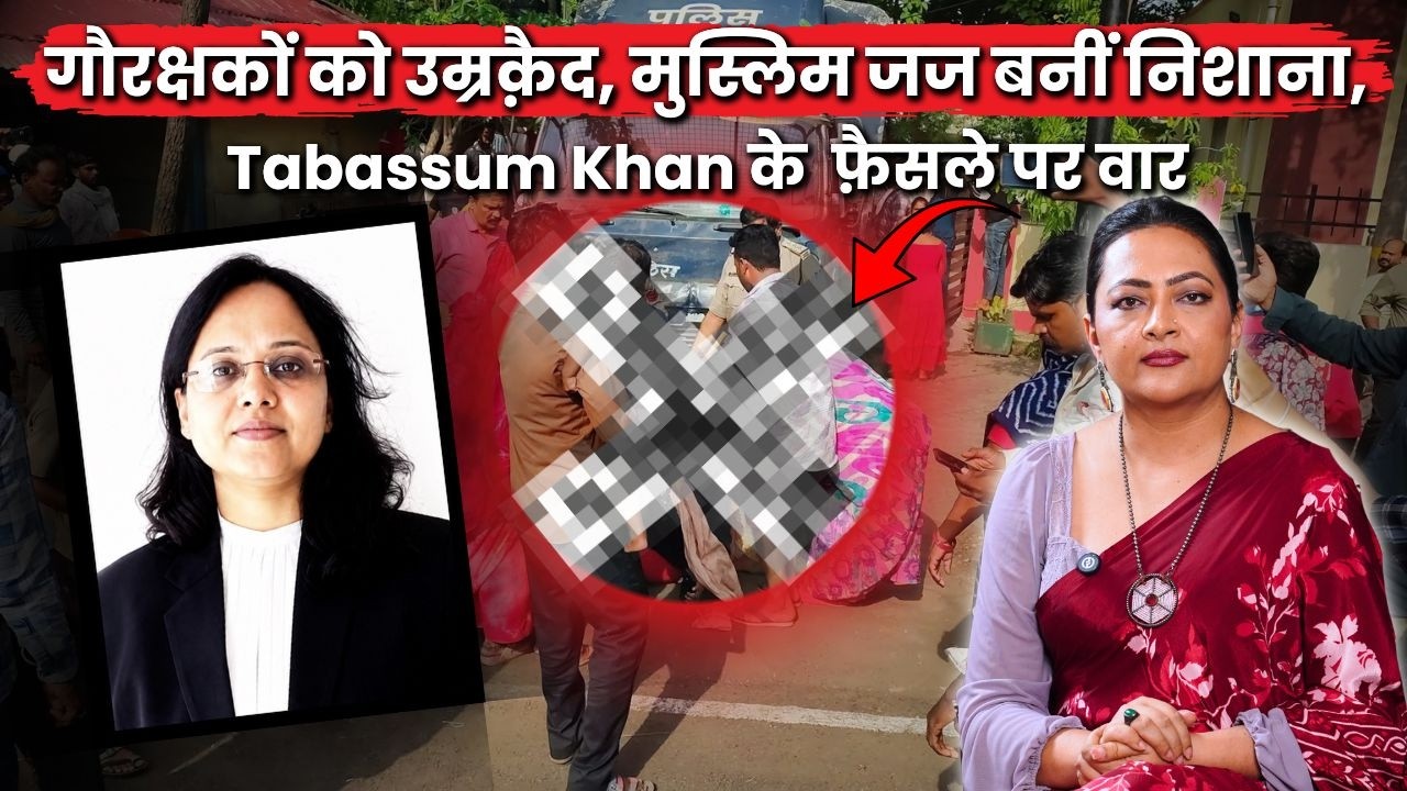 14 गोरक्षकों को सज़ा के बाद जज Tabassum Khan पर विवाद