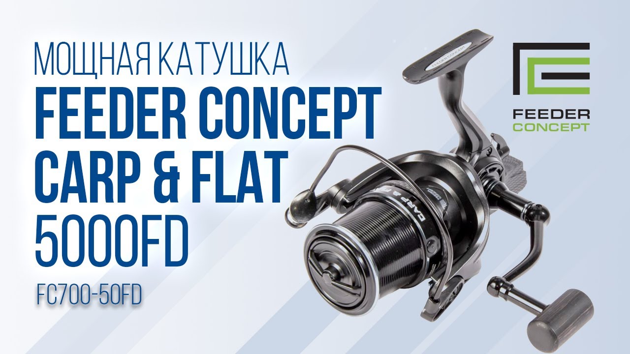 Feeder Concept Carp&Flat 5000FD &mdash; катушка для фидерной ловли на флэт-метод и рыбалки на реках!