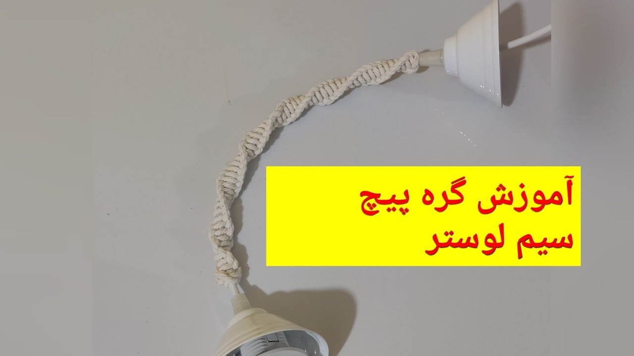 آموزش گره پیچ مکرومه/مناسب سیم لوستر و سیم شارژر موبایل
