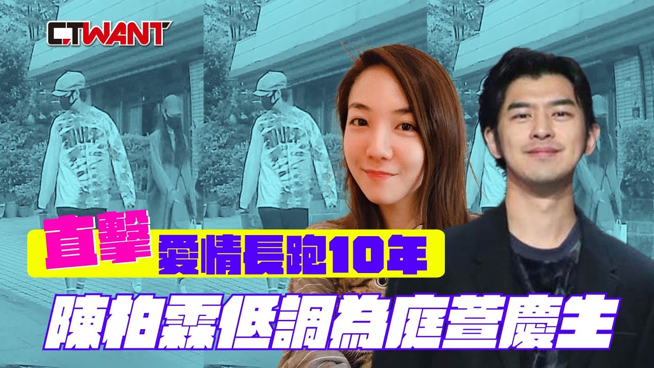 CTWANT 周刊王 封面故事 / 愛情長跑10年　直擊陳柏霖低調為庭萱慶生