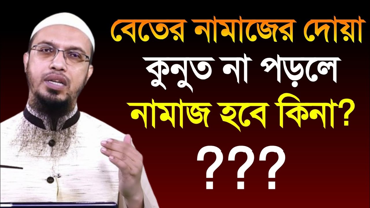 বেতের নামাজের দোয়া কুনুত না পড়লে নামাজ আদায় হবে কি না?, শায়খ আহমাদুল্লাহ 