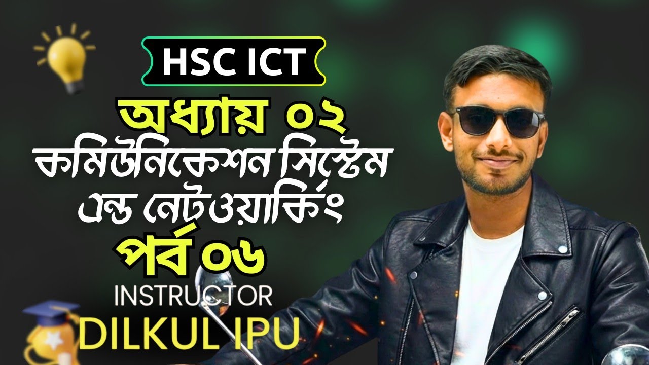 CLASS - 06 || Chapter -02 || HSC ICT, PAID COURSE