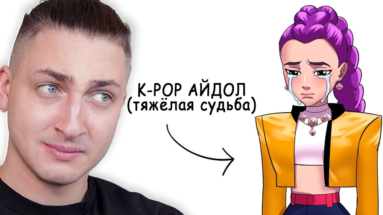 Ты K-POP АЙДОЛ , и твоя жизнь полный отстой - реакция Градуса