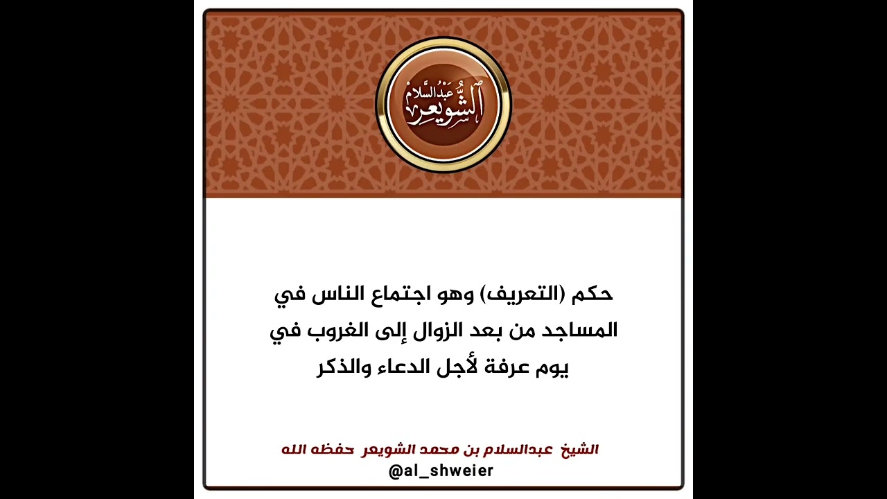 حكم (التعريف) وهو الاجتماع في المساجد في يوم عرفة لأجل الدعاء والذكر | الشيخ عبدالسلام الشويعر