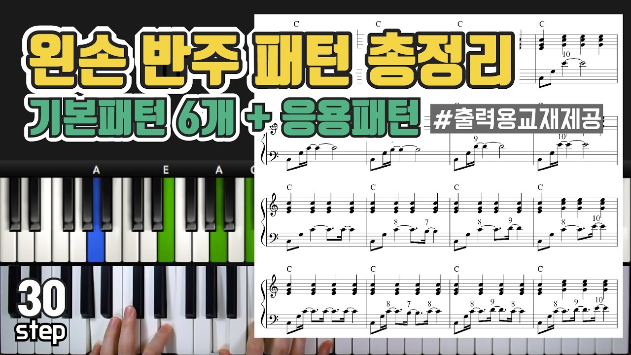[피아노반주법] 30강 왼손 반주 패턴 총정리 : 기본패턴6가지 + 응용패턴 _ 피아노독학 ccm 예배 코드 피아노 반주