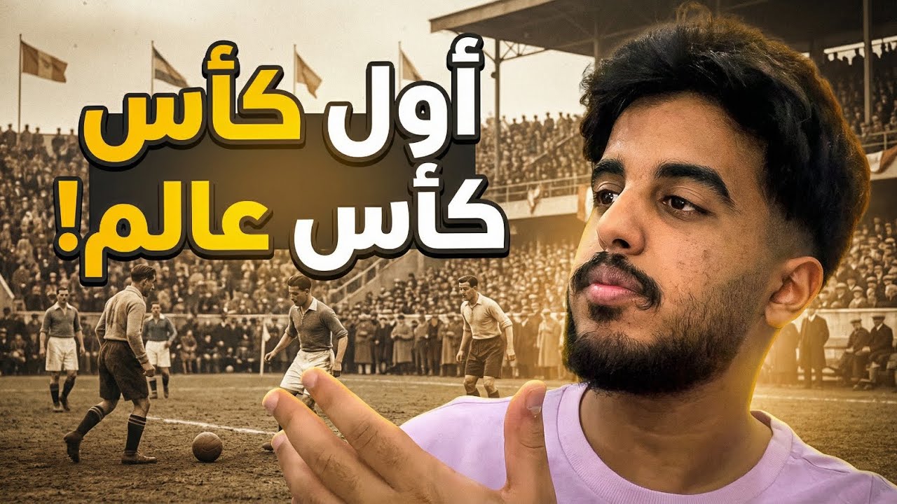 اول كاس عالم 1930