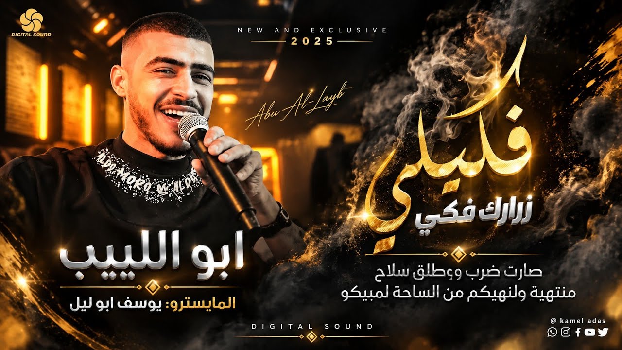 #تـريـنـد_جـديـد👊فكيلي زرارك فكي - صارت ضرب وطق سلاح || ابو اللبيب والمايسترو : يوسف ابو الليل 2023